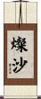 燦沙 Scroll