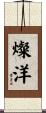 燦洋 Scroll