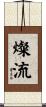 燦流 Scroll