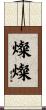 燦燦 Scroll