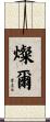 燦爾 Scroll