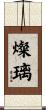 燦璃 Scroll