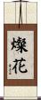 燦花 Scroll