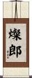 燦郎 Scroll