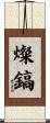 燦鎬 Scroll