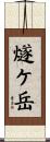 燧ケ岳 Scroll