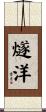燧洋 Scroll