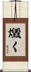 燬く Scroll