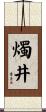 燭井 Scroll