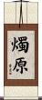 燭原 Scroll