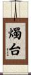 燭台 Scroll