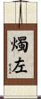 燭左 Scroll