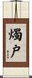 燭戸 Scroll