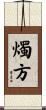 燭方 Scroll