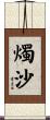 燭沙 Scroll