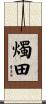 燭田 Scroll
