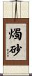 燭砂 Scroll