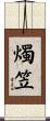 燭笠 Scroll