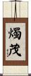 燭茂 Scroll