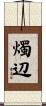 燭辺 Scroll