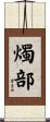 燭部 Scroll