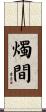 燭間 Scroll