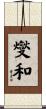 燮和 Scroll