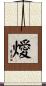 燰 Scroll