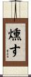 燻す Scroll
