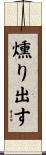 燻り出す Scroll