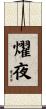 燿夜 Scroll
