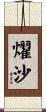 燿沙 Scroll
