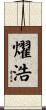 燿浩 Scroll