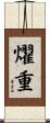 燿重 Scroll