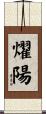 燿陽 Scroll