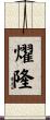 燿隆 Scroll