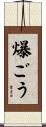爆ごう Scroll