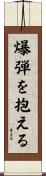爆弾を抱える Scroll