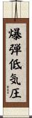 爆弾低気圧 Scroll