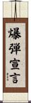 爆弾宣言 Scroll