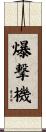 爆撃機 Scroll