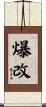 爆改 Scroll