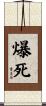 爆死 Scroll