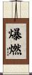 爆燃 Scroll