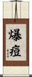 爆痘 Scroll