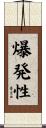 爆発性 Scroll