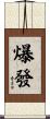 爆發 Scroll