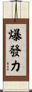 爆發力 Scroll