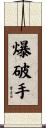 爆破手 Scroll