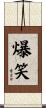 爆笑 Scroll